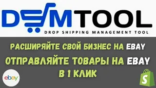 Запуск бизнеса на eBay / Автоматизация  Дропшиппинга / Поставщики для торговли на Ебей и Shopify💰🎁