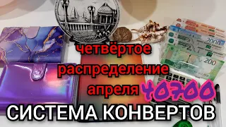 #46 четвёртое распределение апреля 40700 /  половина пути до цели на отпуск