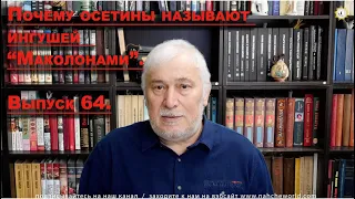 Историк Хасан Бакаев | Почему осетины называют ингушей "Маколон" | Выпуск 64: 1 часть.