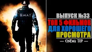 ТОП 5 фильмов для хорошего просмотра. Выпуск №33.