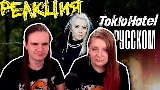 Tokio Hotel - Monsoon RUS/РУССКИЙ КАВЕР | РЕАКЦИЯ НА @AiMori |