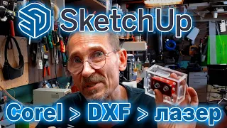 SketchUp Подготовка лазерной порезки экспорт в CorelDraw DWG DXF