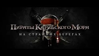 Пираты Карибского Моря: На Странных Берегах - Трейлер пародия (АНТИТРЕЙЛЕР)