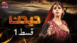 Deedan - Episode 1 | Aplus Dramas | Sanam Saeed, Mohib Mirza, Ajab, Rasheed | Pakistani Drama