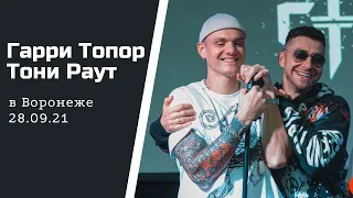 Гарри Топор, Тони Раут - Sorry Ma [Воронеж live 28.09.21]
