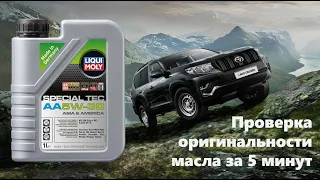 Проверка оригинальности масла LIQUI MOLY за 5 минут! 7 ВАЖНЫХ шагов, чтобы проверить масло! 2022