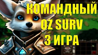 КОМАНДНЫЙ ТУРНИР, НО ЭТО OZ ВЕРСИЯ SURVIVAL CHAOS 3 ИГРА