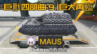 MAUS | Summer遊戲頻道 | World of Tanks Blitz | 戰車世界 閃擊戰 | 坦克世界 闪击战 | WoT Blitz