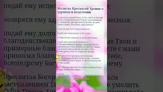 Молитва Пресвятой Троице о здравии и исцелении .