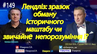 Лендліз: зразок обману історичного маштабу чи просте непорозуміння !?