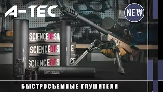 Быстросъемные глушители A-Tec Optima 45 и Hertz Pro