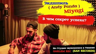 Секрет успеха Эндшпиль (Andy Panda) и Мияги. Студия звукозаписи Александра Сэна в Тюмени. Интервью