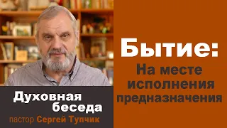 Бытие 41 гл: "НА МЕСТЕ ИСПОЛНЕНИЯ ПРЕДНАЗНАЧЕНИЯ" - духовная беседа, пастор Сергей Тупчик, 15.06.22