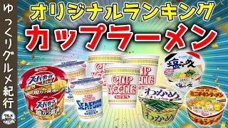 【ゆっくり解説】カップラーメンランキング！売れ筋や人気のカップ麺は？