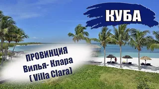 КУБА 2023|ПРОВИНЦИЯ ВИЛЬЯ- КЛАРА (Villa Clara). Курорты, острова, климат, отели, пляжи