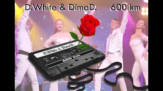 D.White & DimaD. - 600 km (NEW ITALO DISCO, 2019)