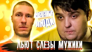 Реакция на ВЗВЕШЕННЫЕ ЛЮДИ Сезон 2. Мужчины ПЛАЧУТ.