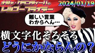 【公式】2024.01.19 ナジャ・グランディーバのレツゴーフライデー #198