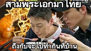 ถึงกับจะไปทำกินที่บ้าน...สามพระเอกชิมอาหารไทยริมทาง