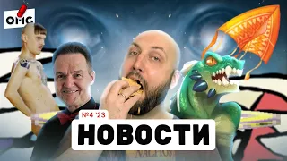 НОВОСТИ О НАСТОЛЬНЫХ ИГРАХ: Spielwarenmesse/закрытие издательства в Asmodee/новый проект OMGames