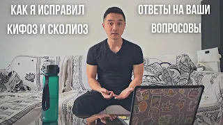 Как я исправил кифоз и сколиоз | Ответы на ваши вопросы