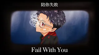 【COVER】Marz23 -陪你失敗Fail With You/ ver.Flos