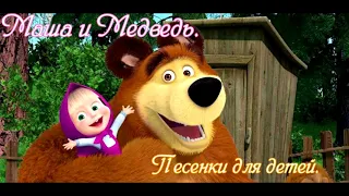 Маша и Медведь - песенки для детей.