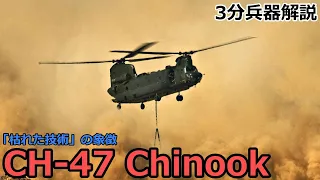 【3分兵器解説】アメリカ陸軍輸送ヘリコプター チヌーク　～「枯れた技術」の象徴たる往年兵器～