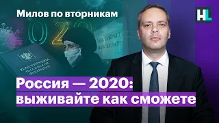 Россия-2020: выживайте как сможете