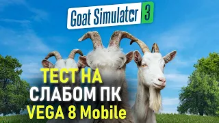 Goat Simulator 3 ТЕСТ НА СЛАБОМ ПК