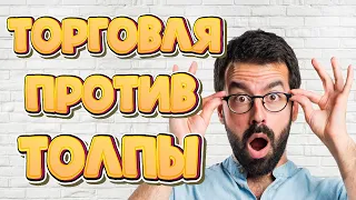 Торговля Против Толпы [+7 500$] Как я Зарабатываю на Forex