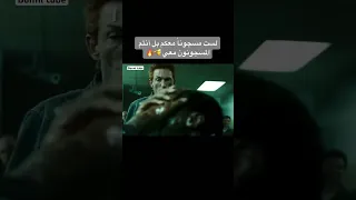 لست مسجوناً معكم بل انتم مسجونون معي 🔥💥