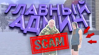 😱 ГЛАВНЫЙ АДМИН РЕШИЛ МЕНЯ ОБМАНУТЬ? GTA CRMP - BLACK RUSSIA #shorts