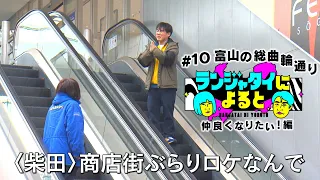 【ランジャタイによると＃10】商店街ロケで富山県民と仲良しに!!でも、伊藤の足が…。国ちゃん母いわく「唯一息子がまともな番組」【ワンエフ】