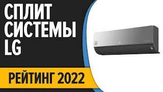 ТОП—7. Лучшие кондиционеры сплит-системы LG. Рейтинг 2022 года!