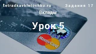 Урок 5. Кредиты и вклады. Задания 17 ЕГЭ по математике профильного уровня