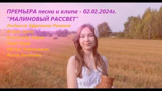 !!! ПРЕМЬЕРА песни и клипа "МАЛИНОВЫЙ РАССВЕТ" Л.Ефремова-Рюмина, А.Зуева, А.Зорин, Л.Мурр