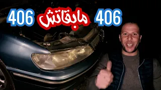 سيارة 406 لقيتو فالليل طايح اونبان صلحتها في دقايق تذكرت اول أيام حرفتي كانت تبدو متطورة ومعقدة بكري