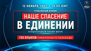 Глобальный кризис. Наше спасение в единении | Международный онлайн-форум | Отредактированная версия