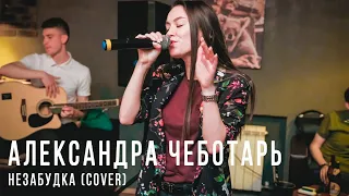 Александра Чеботарь - Незабудка (Тима Белорусских Cover)