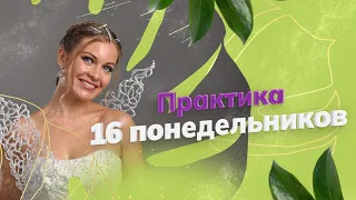 Лучший день для очищения тела. Практика 16 понедельников