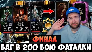 ЛЕГКОЕ ПРОХОЖДЕНИЕ 200 БОЯ ФАТАЛЬНОЙ БАШНИ БЕЛОГО ЛОТОСА + БАГ | Mortal Kombat Mobile