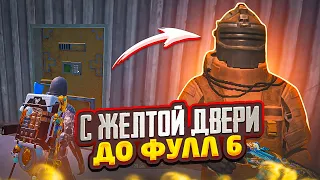 С ЖЕЛТОЙ ДВЕРИ ДО ФУЛЛ 6 В МЕТРО РОЯЛЬ НА 7 КАРТЕ, METRO ROYALE ЛУТ С ДВЕРИ, PUBG MOBILE