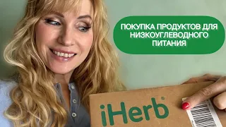 МОИ ПОКУПКИ НА iHerb НИЗКОУГЛЕВОДНЫЕ ПРОДУКТЫ КЕТО #lowcarb #диета