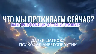 Что мы сейчас проживаем? Какие состояния, и что это значит? #трансформация #психолог #энергия