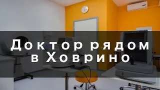 Доктор рядом в Ховрино - Обзор клиники