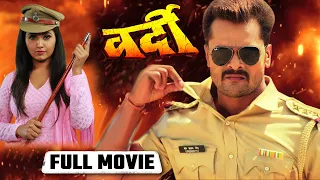 Vardi - वर्दी  || Khesari lal, kajal Bhojpuri Movie || Superhit Bhojpuri Film  || भोजपुरी मूवी 2021