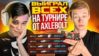 🏆🤯РАЗНОСИМ ВСЕХ – НА ПЕРВОМ ТУРНИРЕ от AXELBOLT В (STANDOFF 2)!