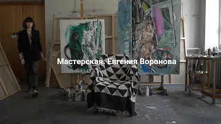 Мастерская. Евгения Воронова