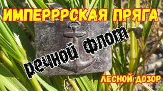 Шутки деда ХАБАРА))) Коп по войне на реке OMET FLIZ. Metaldetecting.